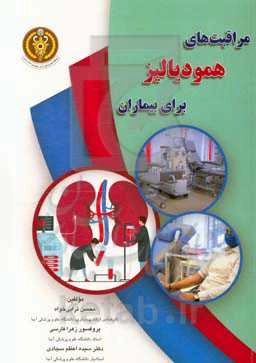 مراقبت‌های همودیالیز برای بیماران