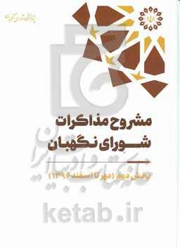 مشروح مذاکرات شورای نگهبان سال 1396 بخش دوم (مهر تا اسفند)