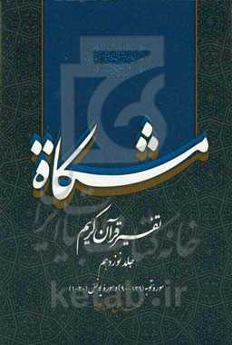 مشکاه: تفسیر قرآن کریم سوره توبه (129 - 90)، سوره یونس (20 - 1)