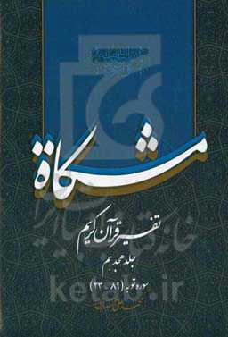 مشکاه: تفسیر قرآن کریم سوره توبه (89 - 23)