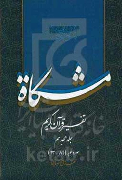 مشکاه: تفسیر قرآن کریم سوره توبه (89 - 23)