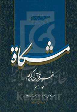 مشکاه: تفسیر قرآن کریم سوره یونس (109 - 21)، سوره هود (14 - 1)