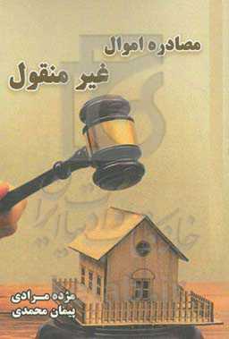 مصادره امول غیرمنقول