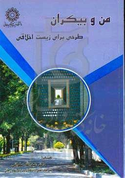 من و بیکران: طرحی برای زیست اخلاقی