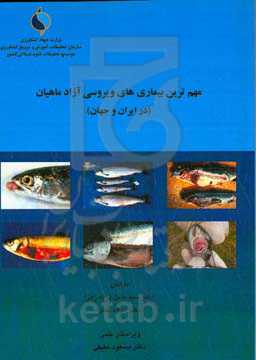 مهم‌ترین بیماری‌های ویروسی آزادماهیان (در ایران و جهان)