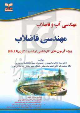 مهندسی فاضلاب: ویژه آزمون‌های کارشناسی ارشد و دکتری (Ph.D) آزمون‌های سالهای 1380 الی 1398