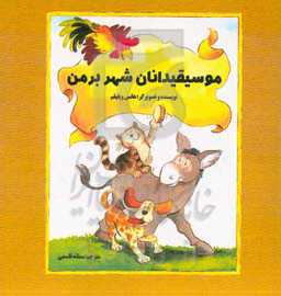 موسیقیدانان شهر برمن