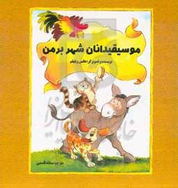 موسیقیدانان شهر برمن