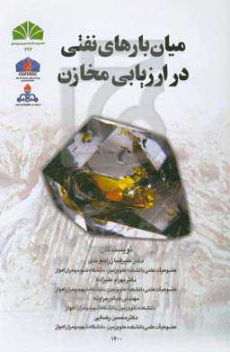 میان‌بارهای نفتی در ارزیابی مخازن