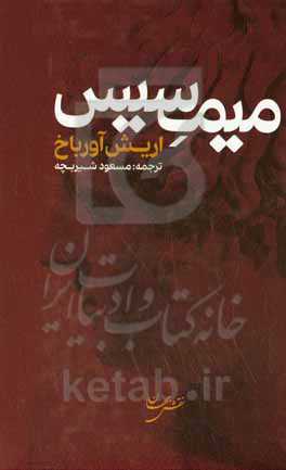 میمسیس (محاکات): بازنمایی واقعیت در ادبیات غرب