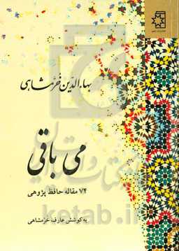 می باقی: 74 مقاله حافظ پژوهی