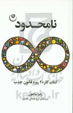 نامحدود: کتاب کار 40 روزه قانون جذب