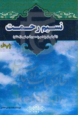نسیم رحمت (‌ سیمای حکومت مهدوی): نگرشی نو به امر به معروف و نهی از منکر