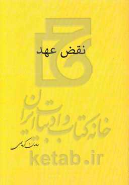 نقض عهد: پیرامون سیاست خارجی و دیپلماسی هسته‌ای ایران