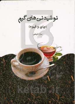 نوشیدنی‌های گرم (چای و قهوه)