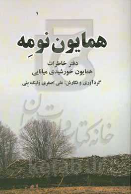 همایون‌نومه: دفتر خاطرات همایون خورشیدی‌میانایی