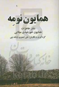 همایون‌نومه: دفتر خاطرات همایون خورشیدی‌میانایی