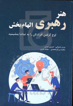 هنر رهبری الهام‌بخش: اوج گرفتن افرادتان را به تماشا بنشینید