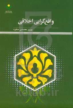 واقع‌گرایی اخلاقی