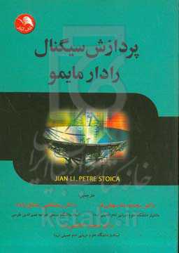 پردازش سیگنال رادار مایمو