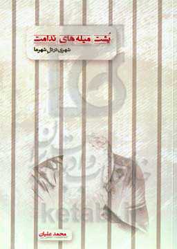 پشت دیوار ندامت