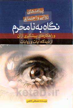 پیامدهای روانی و اجتماعی نگاه به نامحرم و راهکارهای پیشگیری از آن از دیدگاه آیات و روایات