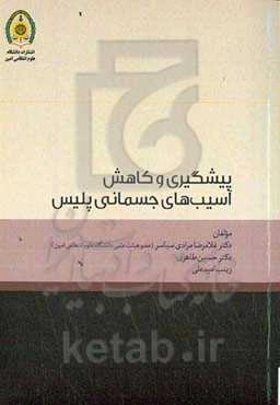 پیشگیری و کاهش آسیب‌های جسمانی پلیس