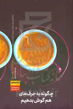 چگونه به حرف‌های هم گوش بدهیم: راهکارهای درک متقابل و بهبود بخشیدن به روابط