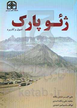 ژئوپارک: اصول و کاربرد