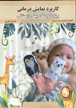 کاربرد نمایش‌درمانی ویژه کودکان پیش‌دبستانی (کتاب راهنمای کار عملی)