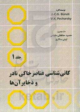 کانی‌شناسی عناصر خاکی نادر و ذخایر آن‌ها