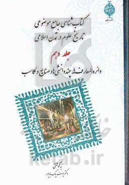 کتابشناسی جامع موضوعی تاریخ علوم در تمدن اسلامی: دائره‌المعارف‌ها، چنددانشی‌ها و صنایع و مکاسب
