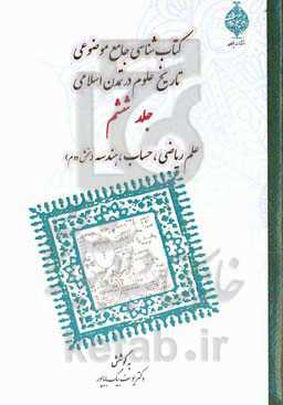 کتابشناسی جامع موضوعی تاریخ علوم در تمدن اسلامی: علم ریاضی، حساب و هندسه (بخش دوم)