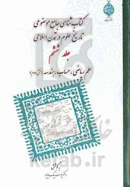 کتابشناسی جامع موضوعی تاریخ علوم در تمدن اسلامی: علم ریاضی، حساب و هندسه (بخش دوم)