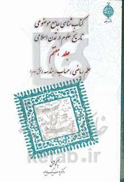 کتابشناسی جامع موضوعی تاریخ علوم در تمدن اسلامی: علم ریاضی، حساب و هندسه (بخش سوم)