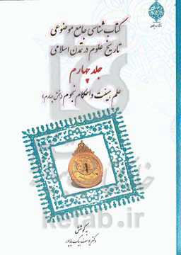 کتابشناسی جامع موضوعی تاریخ علوم در تمدن اسلامی: علم هیئت و احکام نجوم (بخش چهارم)