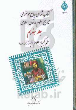 کتابشناسی جامع موضوعی تاریخ علوم در تمدن اسلامی: علم کیمیا و علوم وابسته (بخش اول)