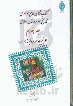 کتابشناسی جامع موضوعی تاریخ علوم در تمدن اسلامی: علم کیمیا و علوم وابسته (بخش اول)