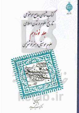 کتابشناسی جامع موضوعی تاریخ علوم در تمدن اسلامی: علوم موسیقی و هنر خوشنویسی