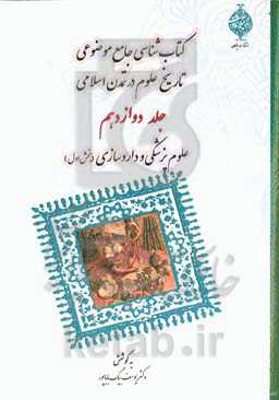 کتابشناسی جامع موضوعی تاریخ علوم در تمدن اسلامی: علوم پزشکی و داروسازی (بخش اول)
