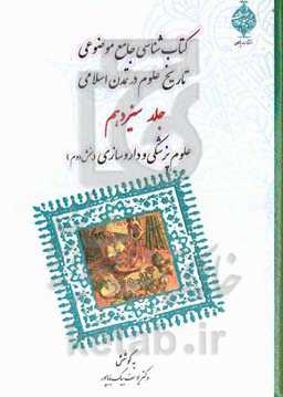 کتابشناسی جامع موضوعی تاریخ علوم در تمدن اسلامی: علوم پزشکی و داروسازی (بخش دوم)