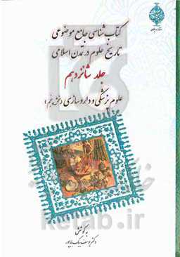 کتابشناسی جامع موضوعی تاریخ علوم در تمدن اسلامی: علوم پزشکی و داروسازی (بخش پنجم)