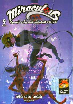 کتاب داستان مصور میراکلس: بانوی وای فای (قسمت سوم)
