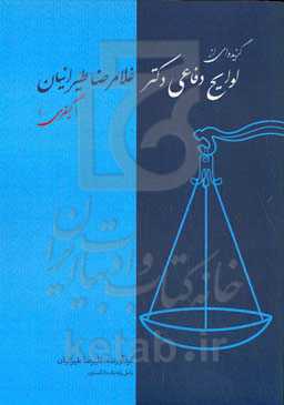 گزیده‌ای از لوایح دفاعی دکتر غلامرضا طیرانیان: لوایح کیفری