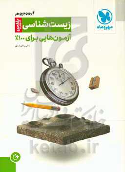 آزمونیوم زیست‌شناسی: آزمون‌هایی برای 100%