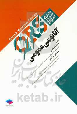 آناتومی عمومی: شامل نکات خط به خط منابع اصلی وزارت بهداشت ...