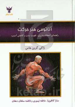آناتومی هنر حرکت: راهنمای انعطاف‌پذیری، تقویت بدن و کاهش آسیب