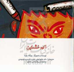 آکوو خشمگین