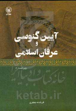 آیین گنوسی و عرفان اسلامی