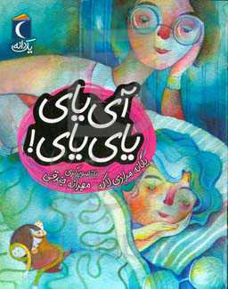 آی یای یای یای!